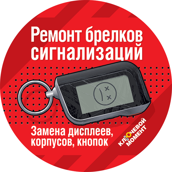 Ремонт брелков сигнализаций