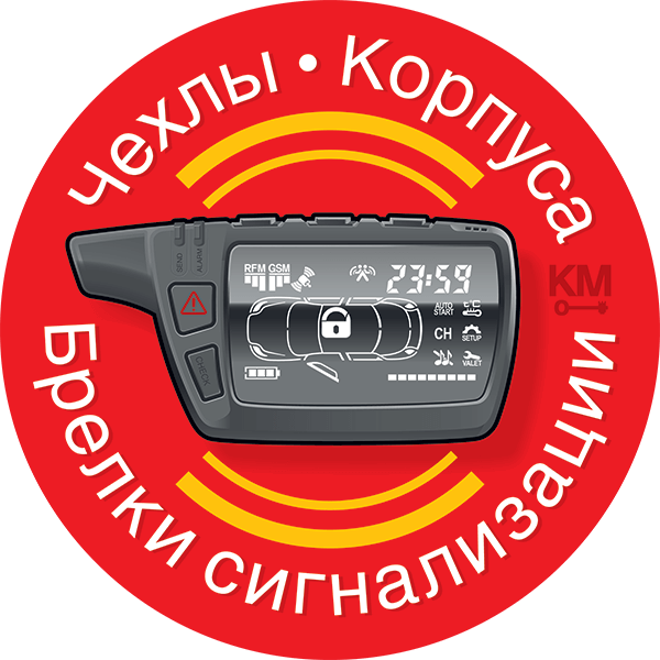 Брелки сигнализаций. Чехлы, корпуса брелков сигнализации