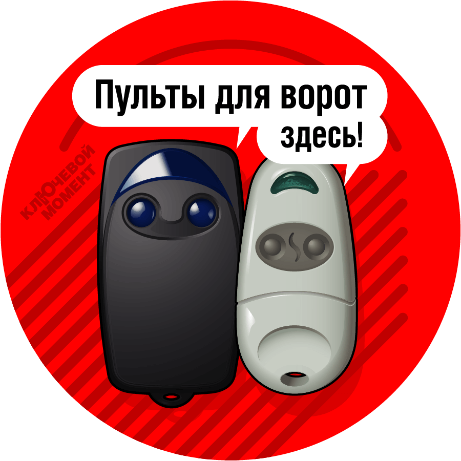 Пульты для ворот