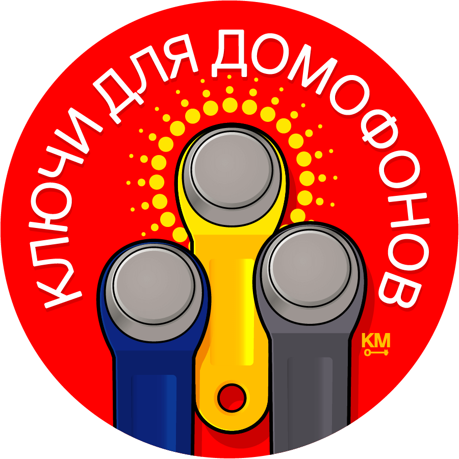 Ключи для домофонов